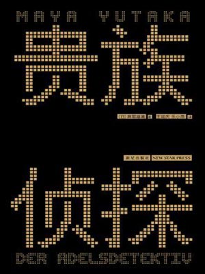 貴族偵探