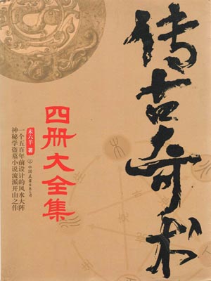 傳古奇術（全四冊）
