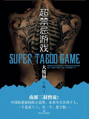 超禁忌遊戲（大結局）