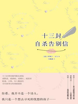 十三封自殺告別信