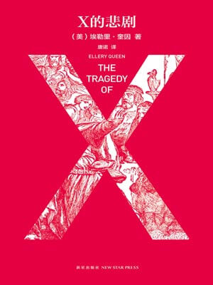X的悲劇