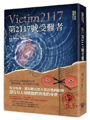 懸案密碼8：第2117號受難者