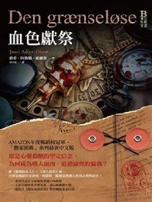 懸案密碼6：血色獻祭