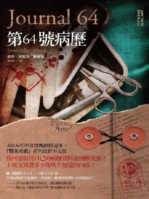 懸案密碼4：第64號病例