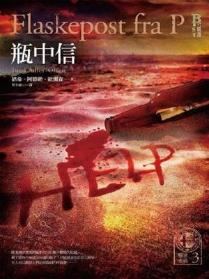 懸案密碼3：瓶中信