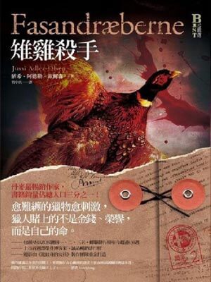 懸案密碼2：稚雞殺手