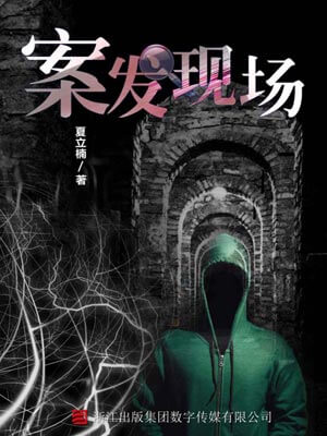 案發現場