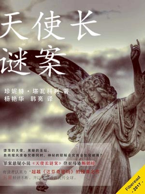 天使長謎案