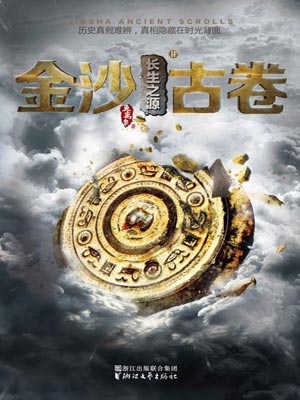 金沙古卷2：長生之源