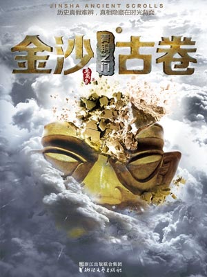金沙古卷1：青銅之門