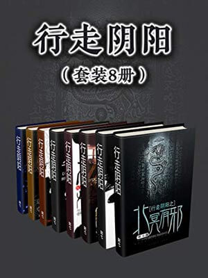 行走陰陽