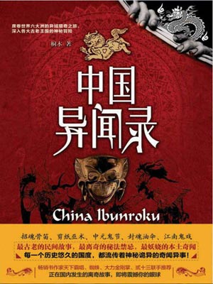 中國異聞錄