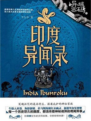異域密碼之印度異聞錄