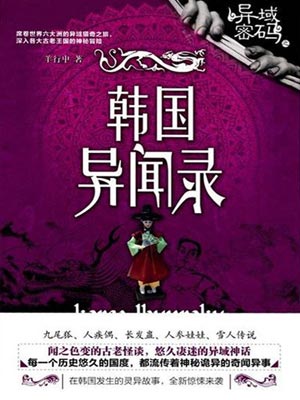 異域密碼之韓國異聞錄