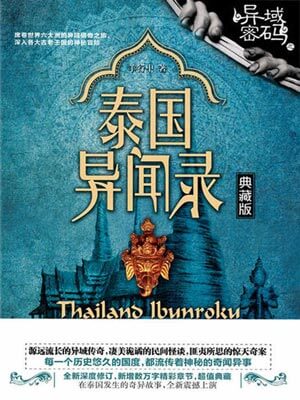 異域密碼之泰國異聞錄