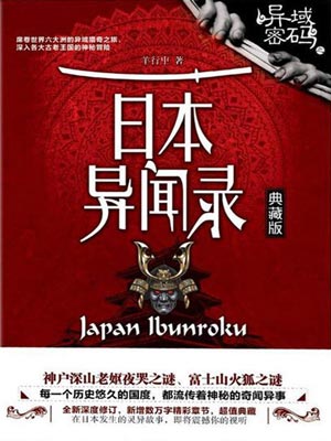 異域密碼之日本異聞錄