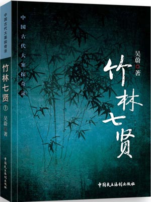竹林七賢