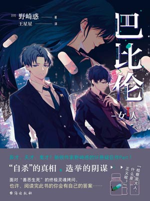 巴比倫1：女人