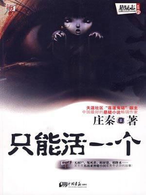 只能活一個