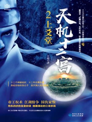 天機十二宮2：上爻堂