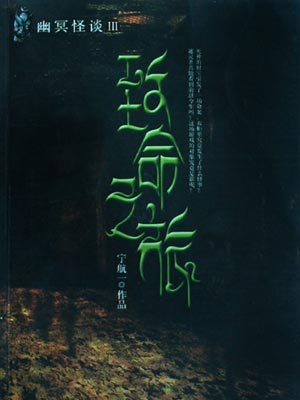 幽冥怪談3：致命之旅
