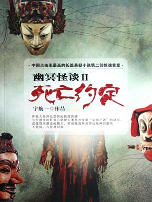 幽冥怪談2：死亡約定