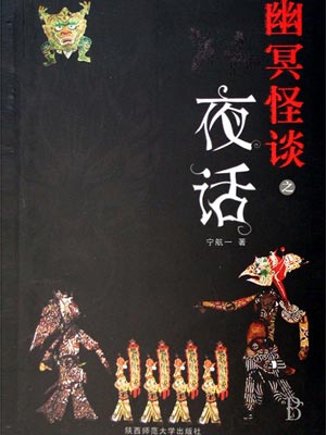幽冥怪談1：夜話