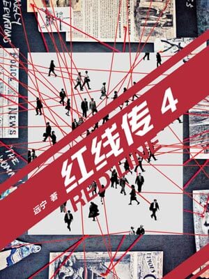 紅線傳4：消失的男人