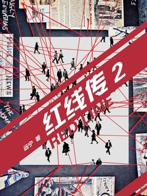 紅線傳2：聖女貞德之心