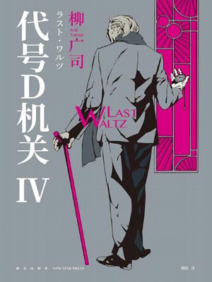 代號D機關：第四部