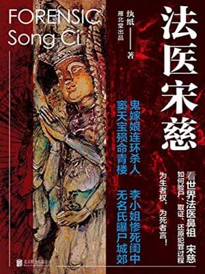 法醫宋慈