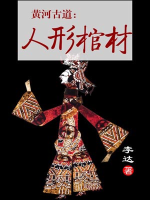 黃河古道：人形棺材