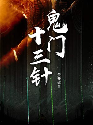 鬼門十三針