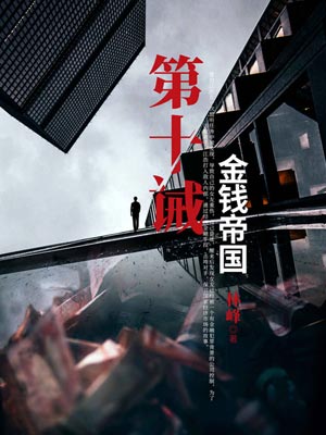 第十誡：金錢帝國
