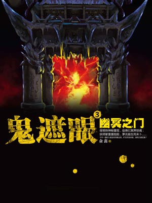 鬼遮眼3：幽冥之門