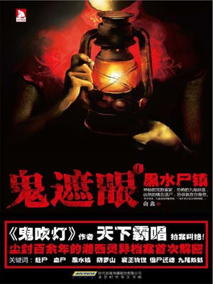 鬼遮眼1：黑水屍鎮