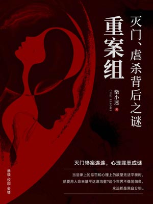 重案組：滅門、虐殺背後之謎