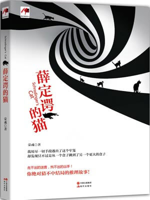 薛定諤的貓