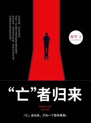 亡者歸來（所愛越山海）