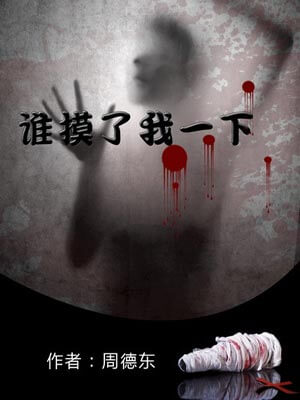 誰摸了我一下