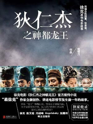 狄仁傑之神都龍王