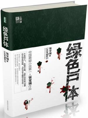 綠色屍體