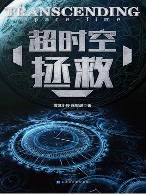 超時空拯救
