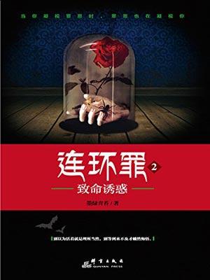 連環罪2：致命誘惑
