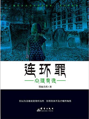 連環罪1：心理有詭