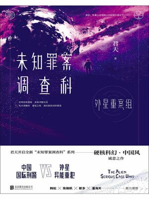 未知罪案調查科：外星重案組