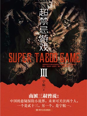 超禁忌遊戲3