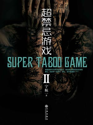 超禁忌遊戲2