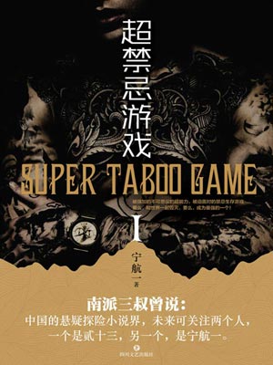 超禁忌遊戲1