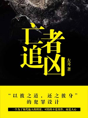 亡者追兇